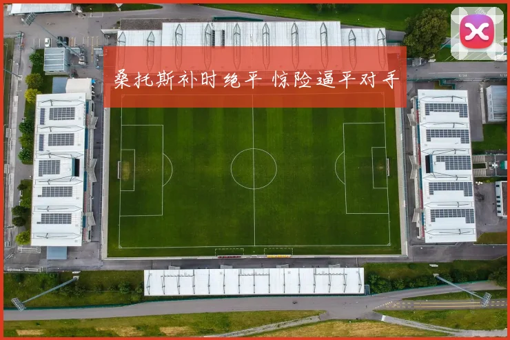 桑托斯补时绝平 惊险逼平对手