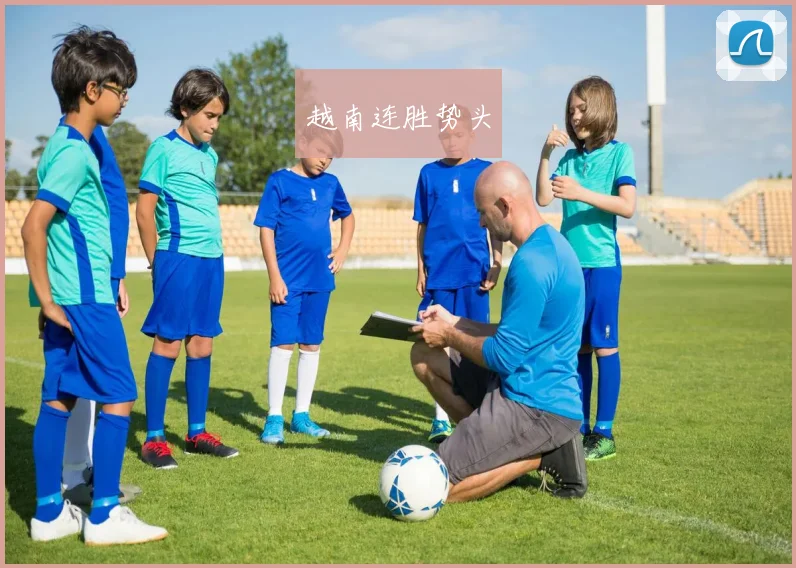 越南连胜势头
