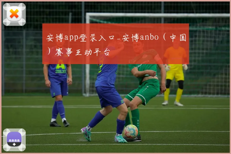 安博app登录入口_安博anbo（中国）赛事互动平台