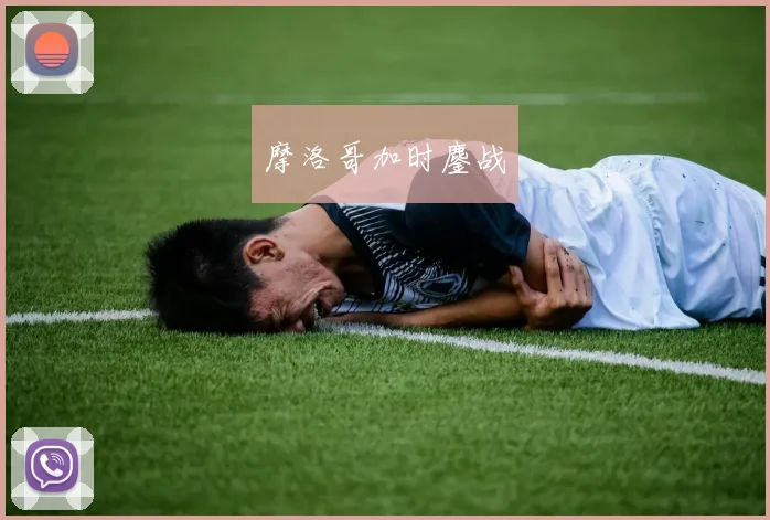 摩洛哥加时鏖战