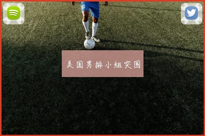 美国男排小组突围