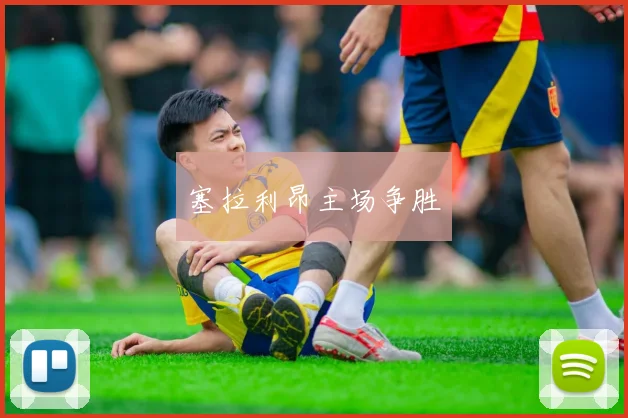 塞拉利昂主场争胜