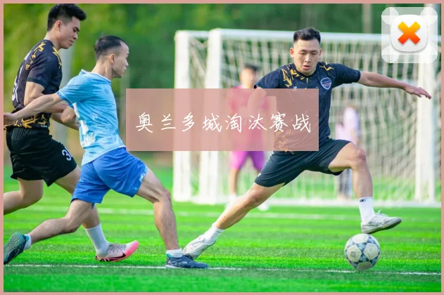 奥兰多城淘汰赛战