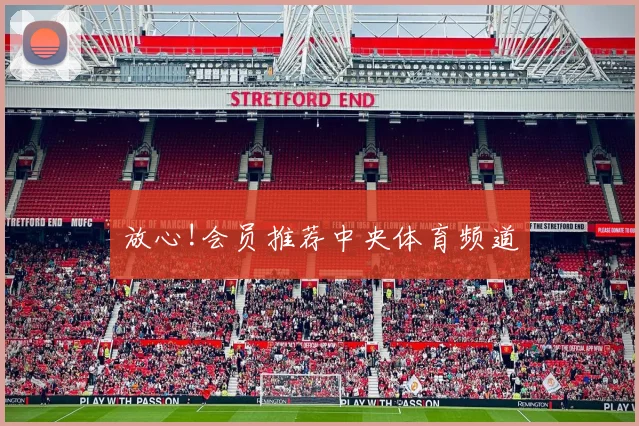 放心!会员推荐中央体育频道