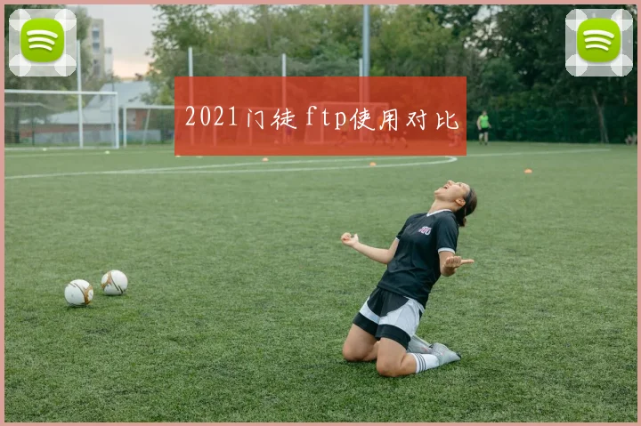 2021门徒 ftp使用对比