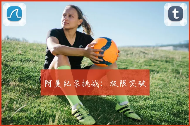 阿曼纪录挑战：极限突破