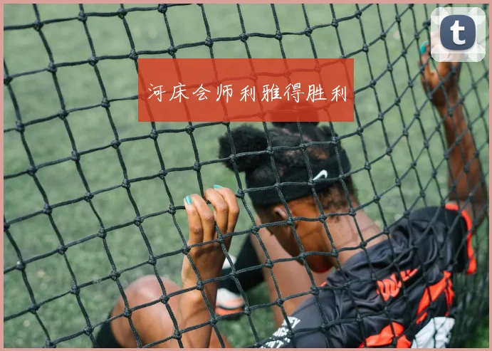 河床会师利雅得胜利