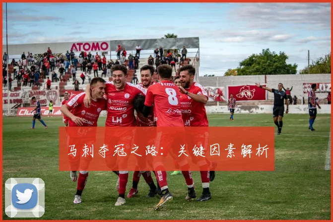 马刺夺冠之路：关键因素解析