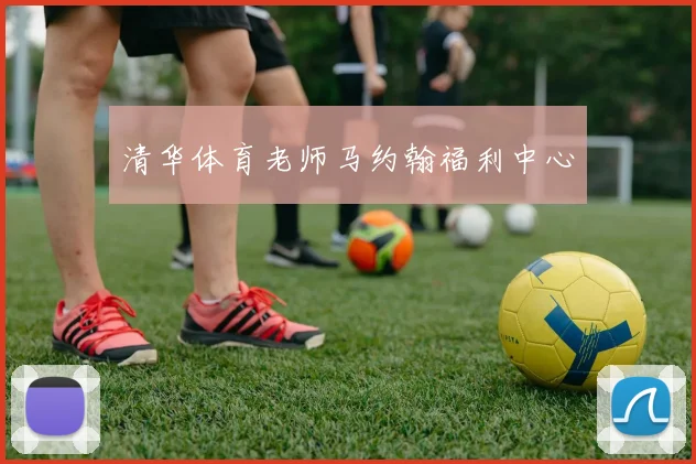 清华体育老师马约翰福利中心