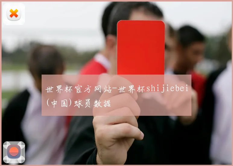世界杯官方网站-世界杯shijiebei(中国)球员数据