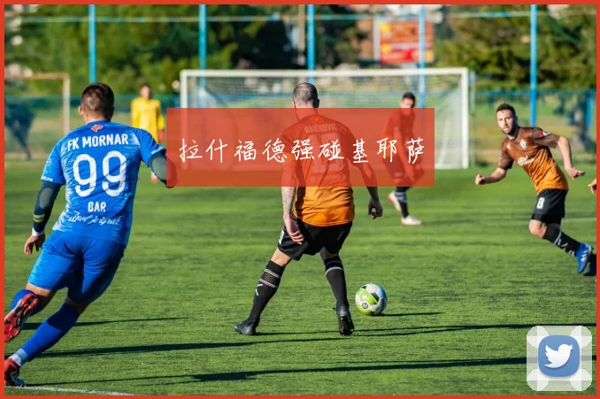 拉什福德强碰基耶萨
