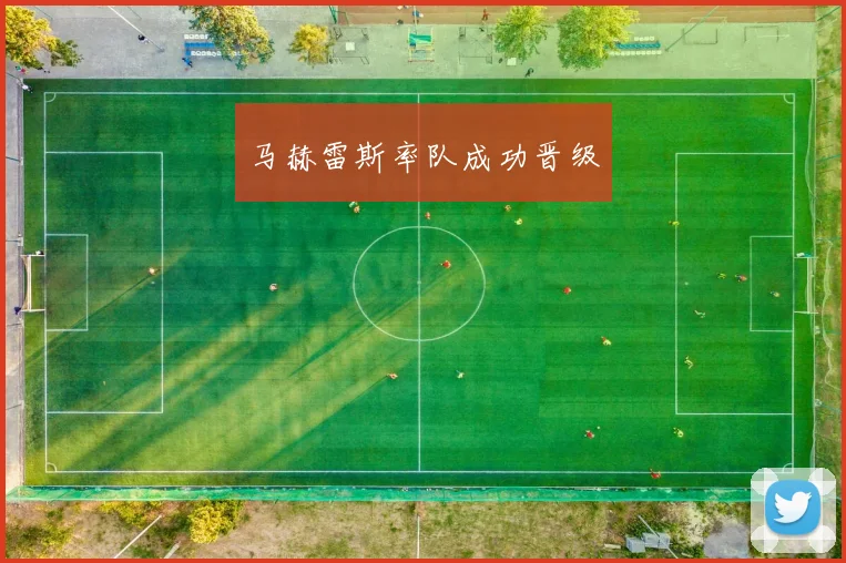马赫雷斯率队成功晋级