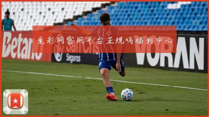 竞彩网官网平台正规吗福利中心