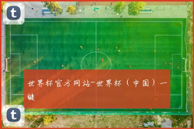 世界杯官方网站-世界杯（中国）一键