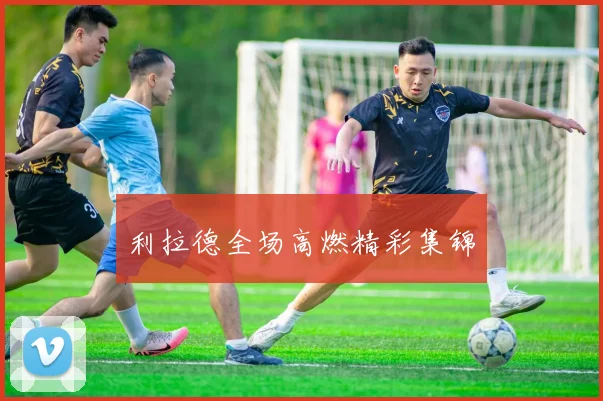 利拉德全场高燃精彩集锦