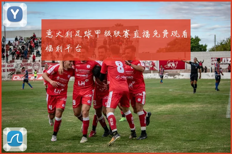 意大利足球甲级联赛直播免费观看福利平台