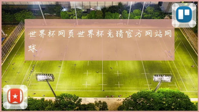 世界杯网页世界杯竞猜官方网站网球