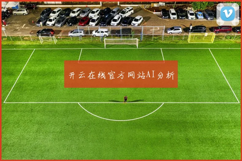 开云在线官方网站AI分析