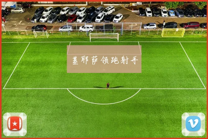 基耶萨领跑射手
