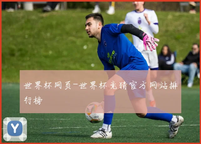 世界杯网页-世界杯竞猜官方网站排行榜