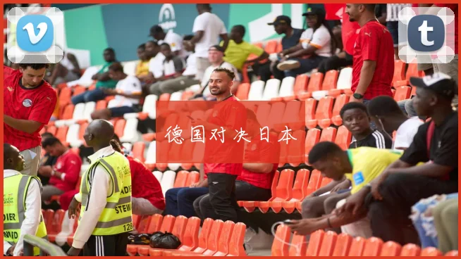 德国对决日本