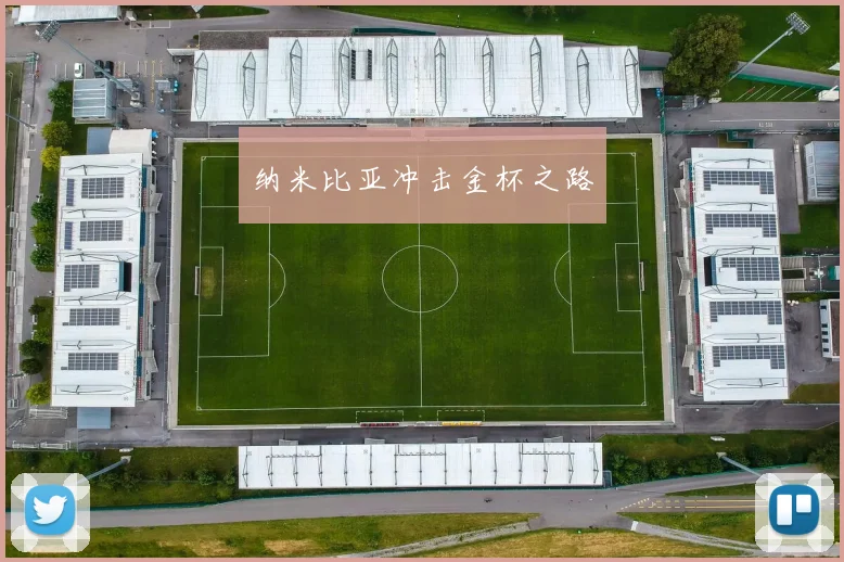 纳米比亚冲击金杯之路