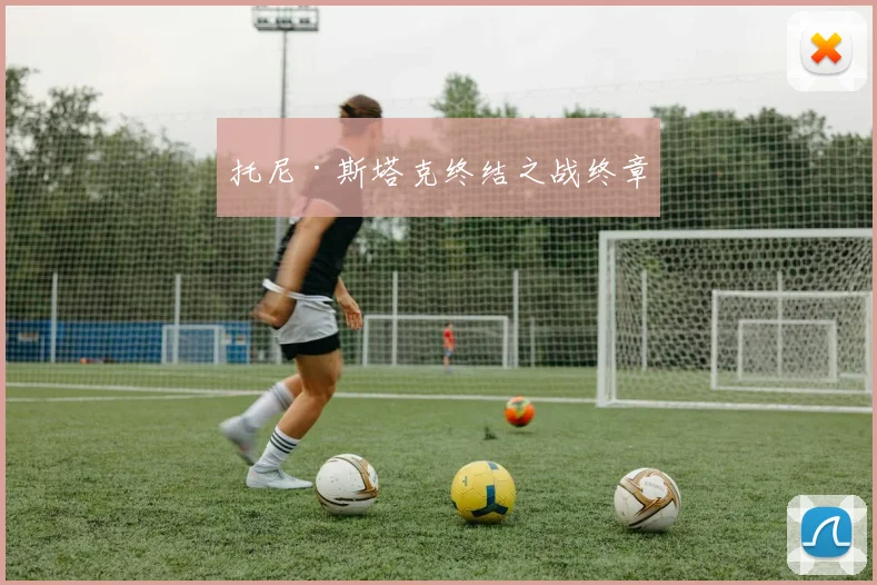 托尼·斯塔克终结之战终章