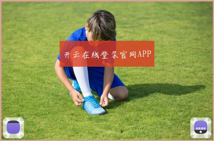 开云在线登录官网APP