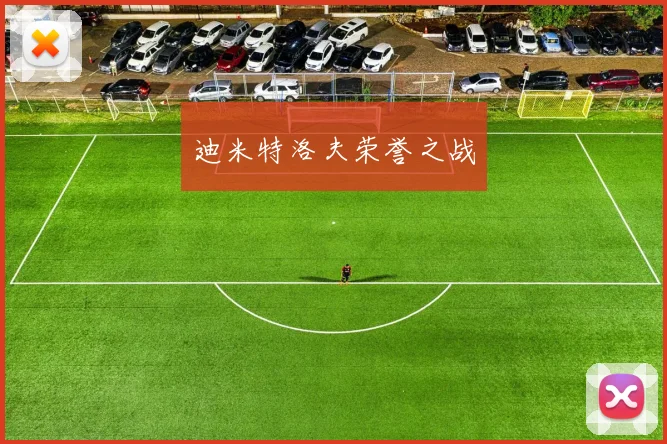 迪米特洛夫荣誉之战