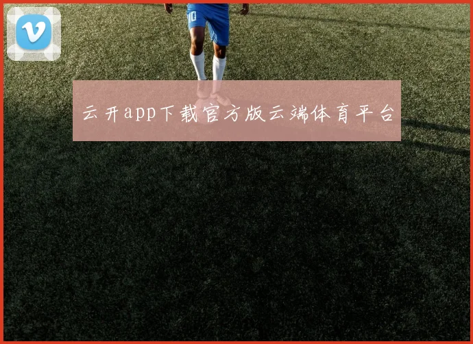 云开app下载官方版云端体育平台