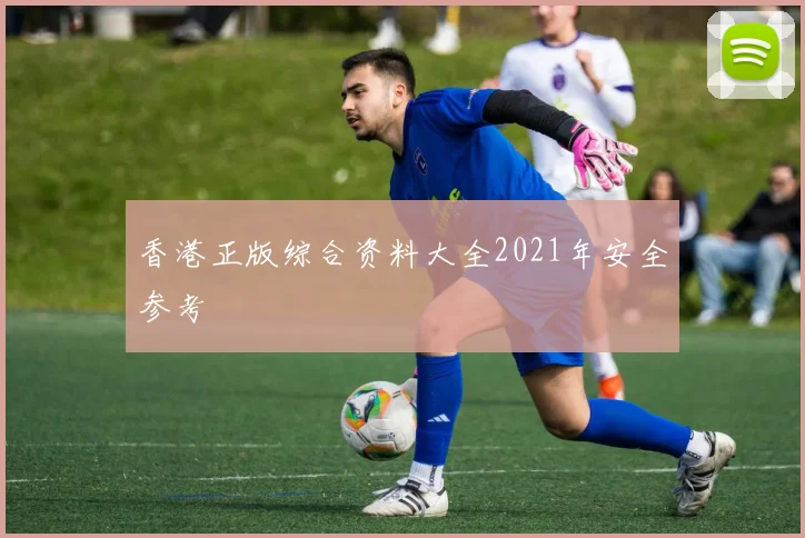 香港正版综合资料大全2021年安全参考
