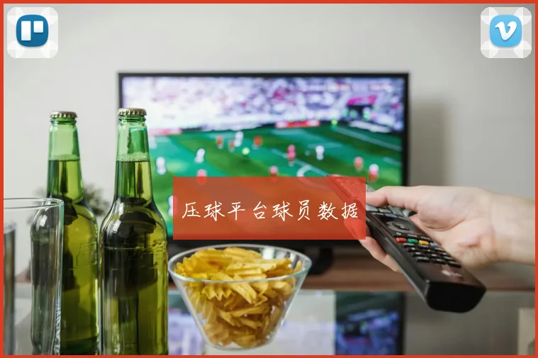 压球平台球员数据