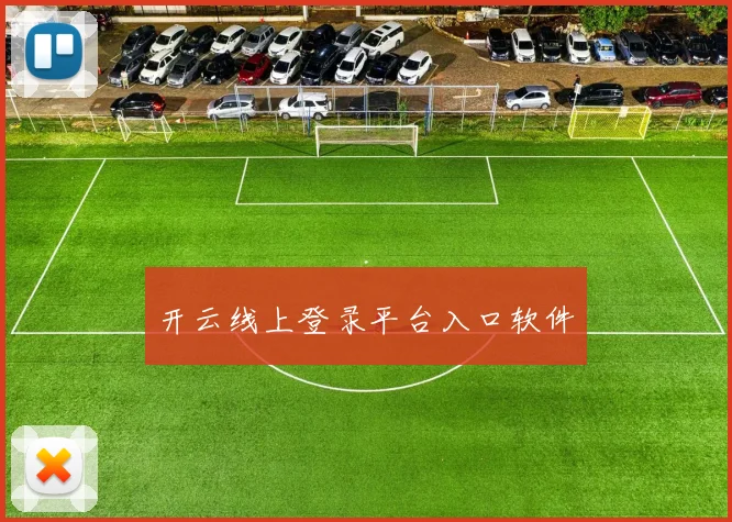 开云线上登录平台入口软件