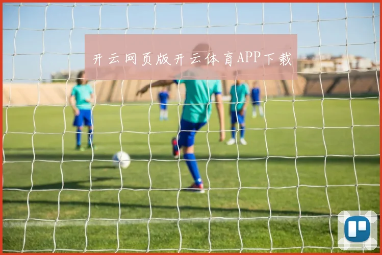 开云网页版开云体育APP下载