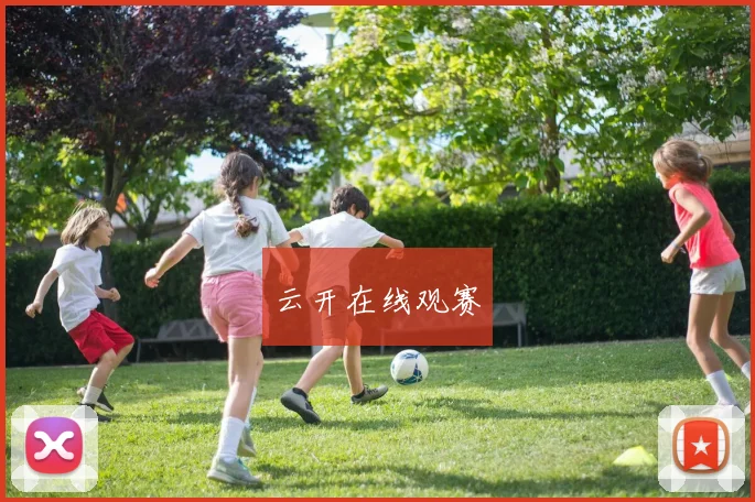 云开在线观赛