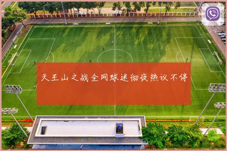 天王山之战全网球迷彻夜热议不停