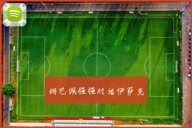 姆巴佩强强对话伊萨克