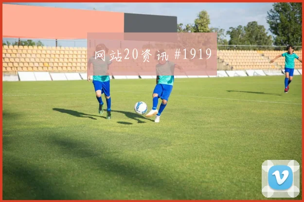 黄喜灿范戴克巨星连线沙特队逆转晋级