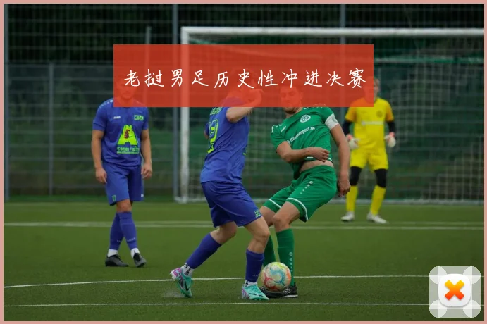 老挝男足历史性冲进决赛