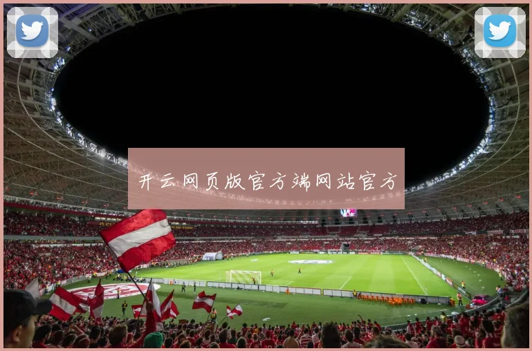开云网页版官方端网站官方