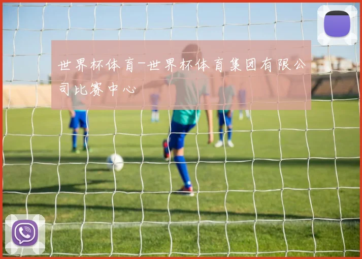 世界杯体育-世界杯体育集团有限公司比赛中心
