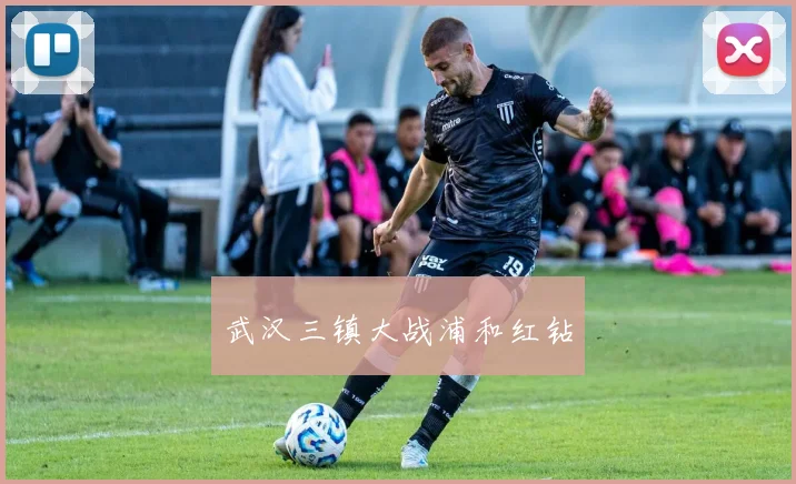 武汉三镇大战浦和红钻
