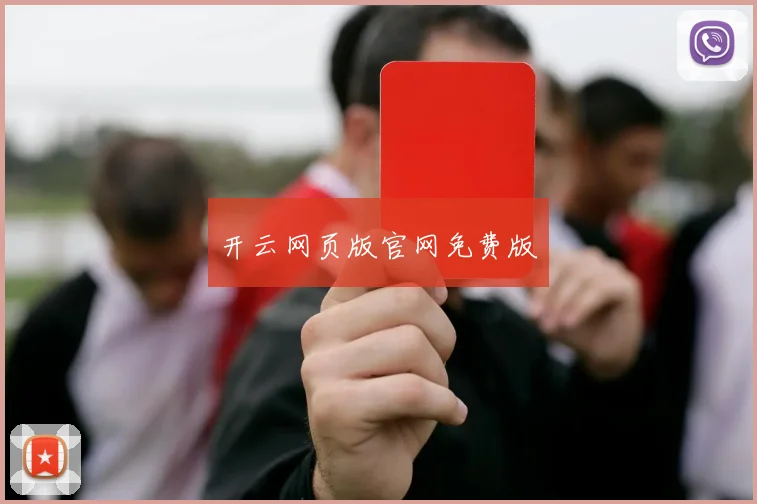 开云网页版官网免费版