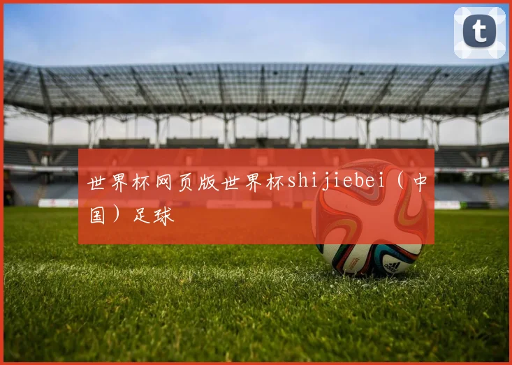 世界杯网页版世界杯shijiebei（中国）足球