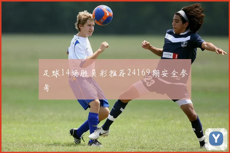足球14场胜负彩推荐24169期安全参考