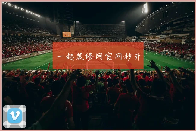 一起装修网官网秒开