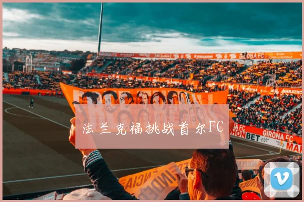 法兰克福挑战首尔FC