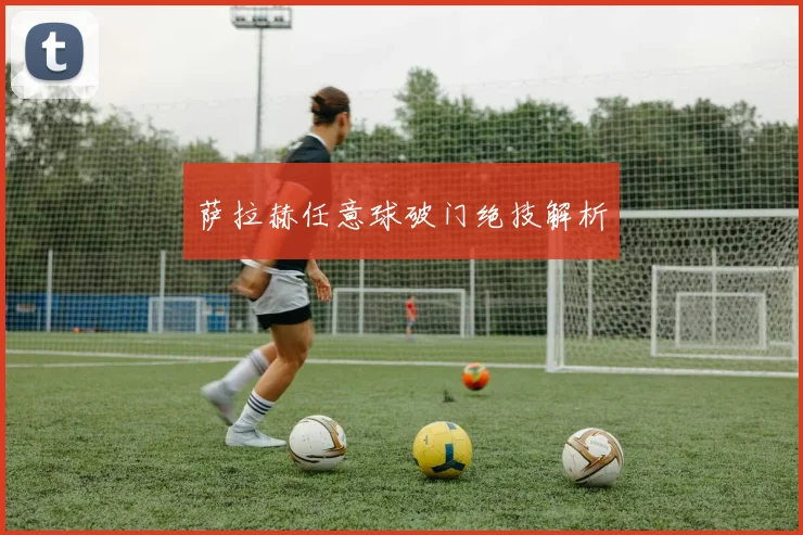 萨拉赫任意球破门绝技解析