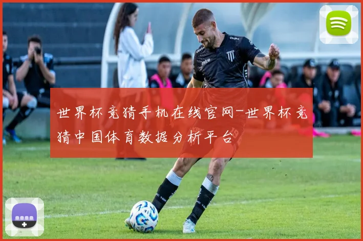 世界杯竞猜手机在线官网-世界杯竞猜中国体育数据分析平台