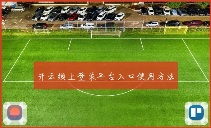 开云线上登录平台入口使用方法